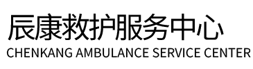 夏邑县辰康救护车出租